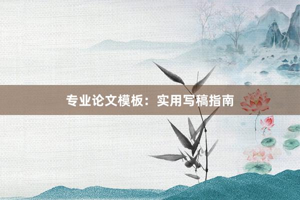 专业论文模板：实用写稿指南