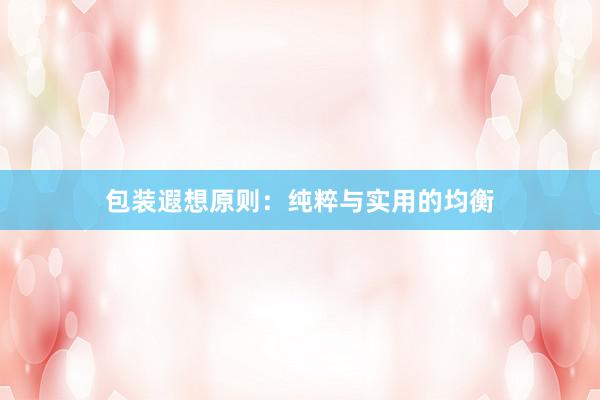 包装遐想原则：纯粹与实用的均衡