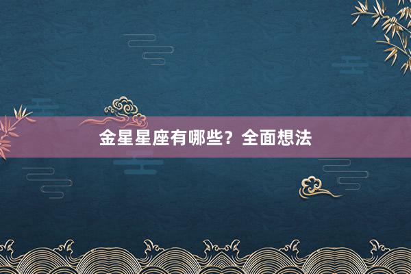 金星星座有哪些?全面想法