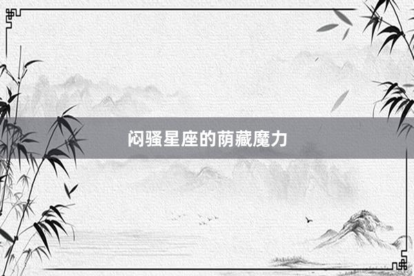 闷骚星座的荫藏魔力