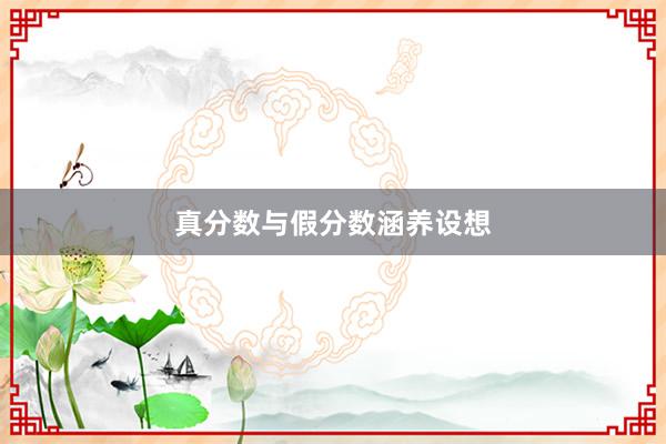 真分数与假分数涵养设想