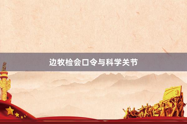 边牧检会口令与科学关节