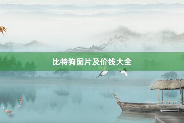 比特狗图片及价钱大全