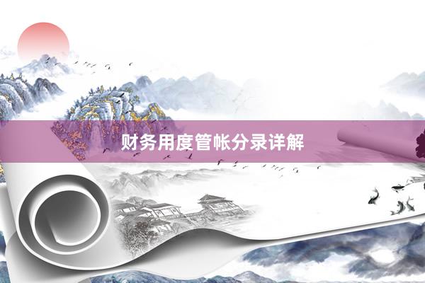 财务用度管帐分录详解